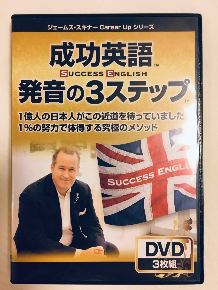ジェームス・スキナー 発音の3ステップ 成功英語 | 英語教材
