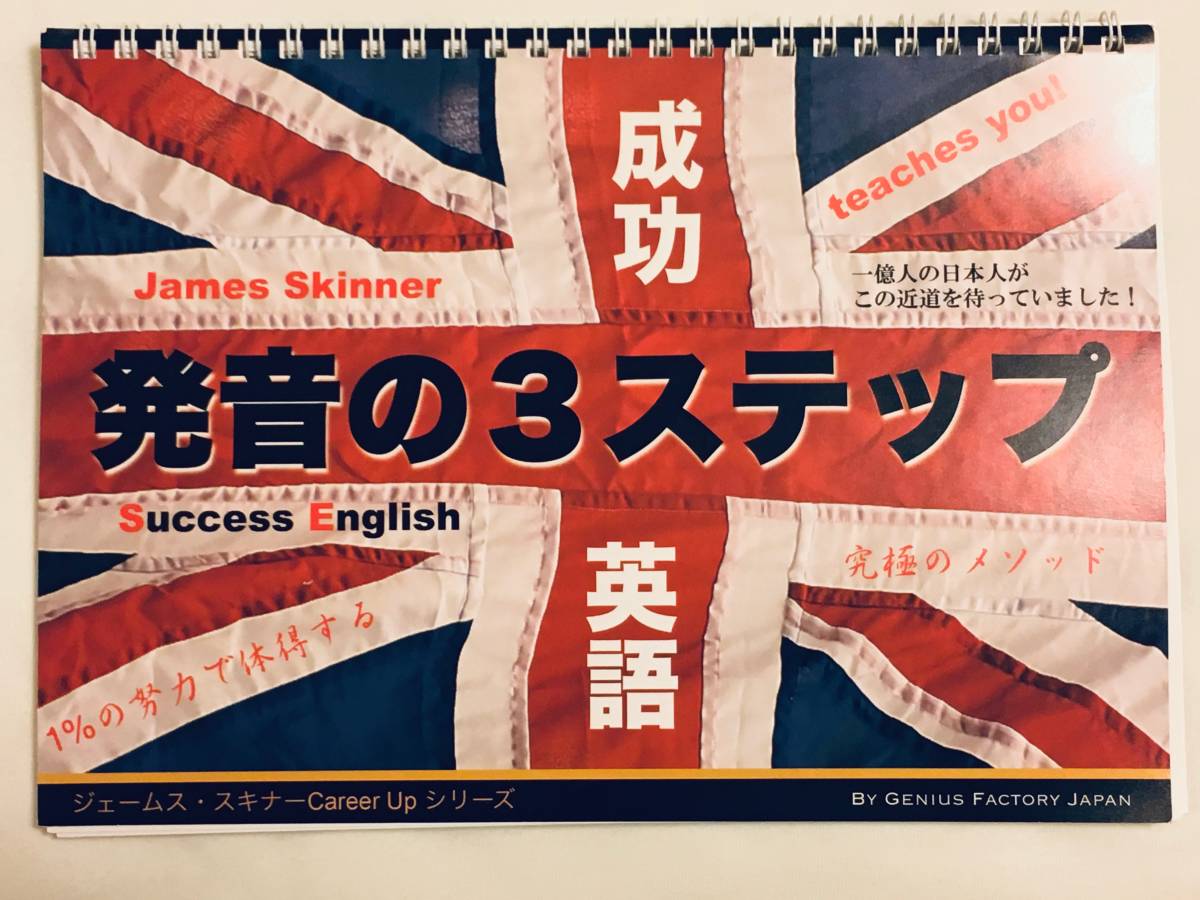 ジェームス・スキナー 発音の3ステップ 成功英語 | 英語教材 
