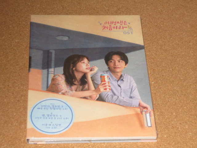 韓国OST この人生は初めてなので この人生は初めてだから 新品 CD この人生