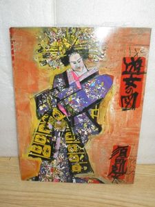 須田剋太のYahoo!オークション(旧ヤフオク!)の相場・価格を見る｜Yahoo