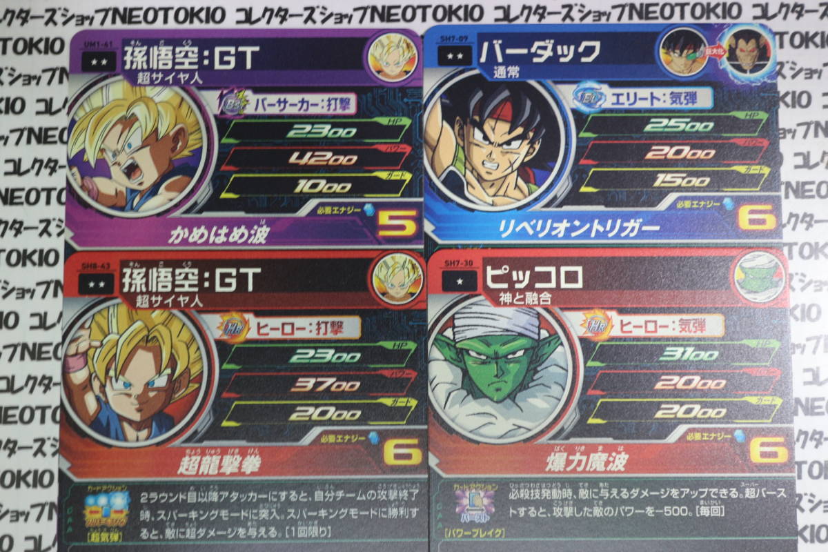 スーパードラゴンボールヒーローズ 孫悟空GT バーダック 他・8枚セット