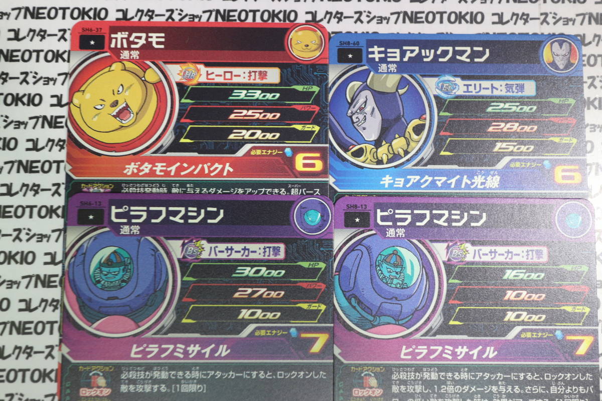 スーパードラゴンボールヒーローズ 孫悟空GT バーダック 他・8枚セット