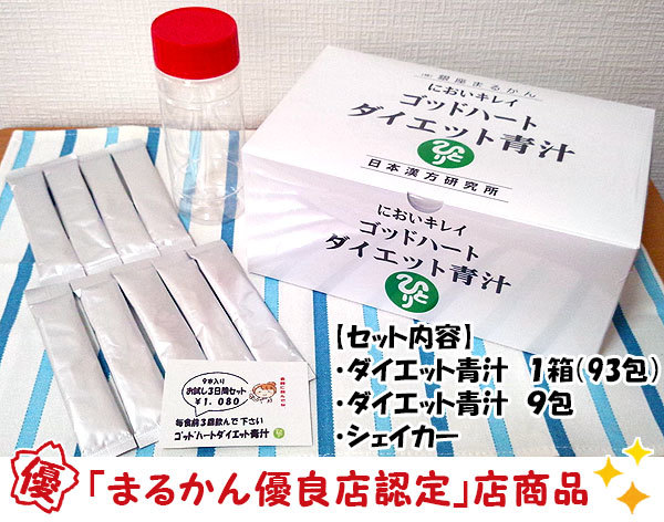 【送料無料】銀座まるかん ゴッドハートダイエット青汁 お得セット（can0624）