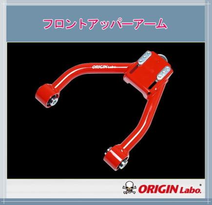 ORIGIN labo.】オリジン フロント アッパーアーム 左右セット クラウン