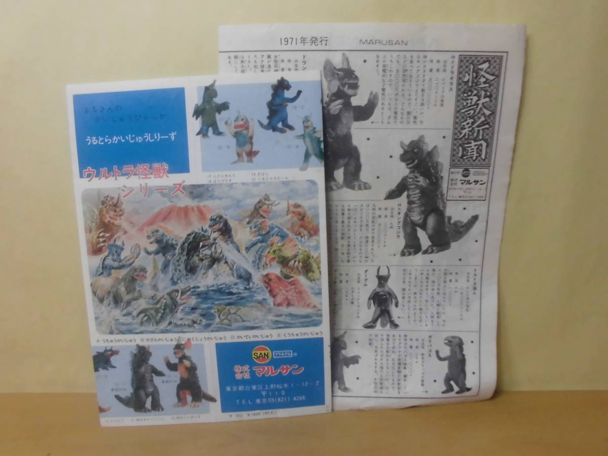 マルサン – ガラン星人 昭和玩具研究+発表 オリジナル怪獣 