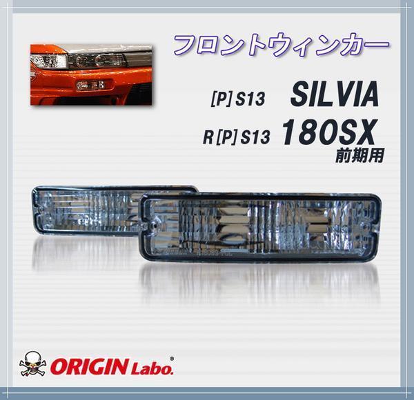 中古180sx前期S13シルビア 純正フロントウィンカーレンズ 左右セット
