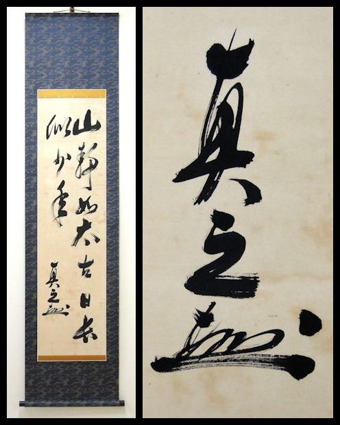 【軸装社】秋山真之　日本海軍中将　紙本肉筆　坂の上の雲　桐箱　掛軸072