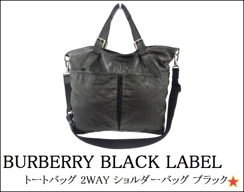 BURBERRY（ショルダーバッグ）のフリマアイテム一覧 【BURBERRY BLACK LABEL】 バーバリーブラックレーベル トートバッグ 2WAY ショルダーバッグ ブラック レザー　 参考価格￥55，000