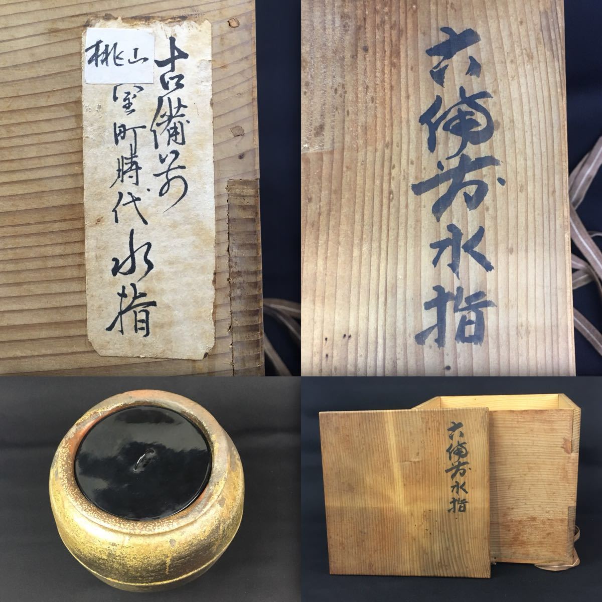 古備前壺(名品)箱書き有り、[桃山時代]桂又三郎鑑定書き、窯印