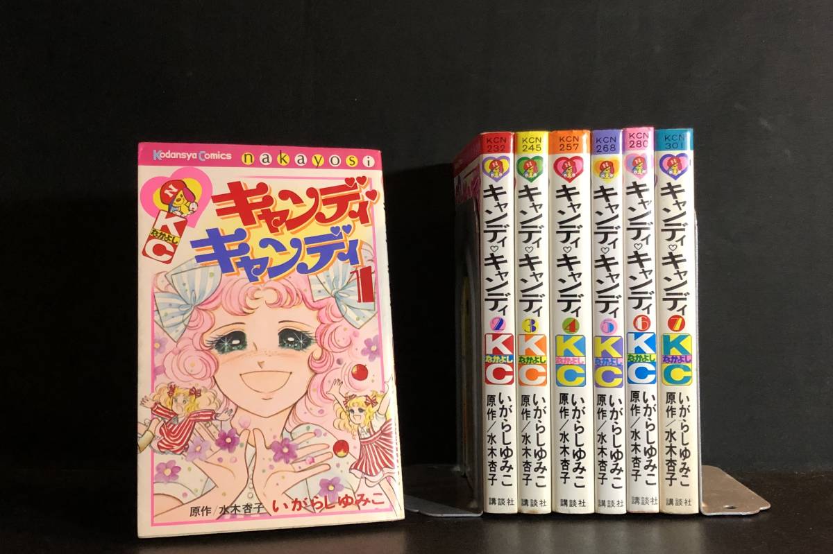 □即決/プレミア【キャンディキャンディ 1～7巻セット いがらしゆみこ