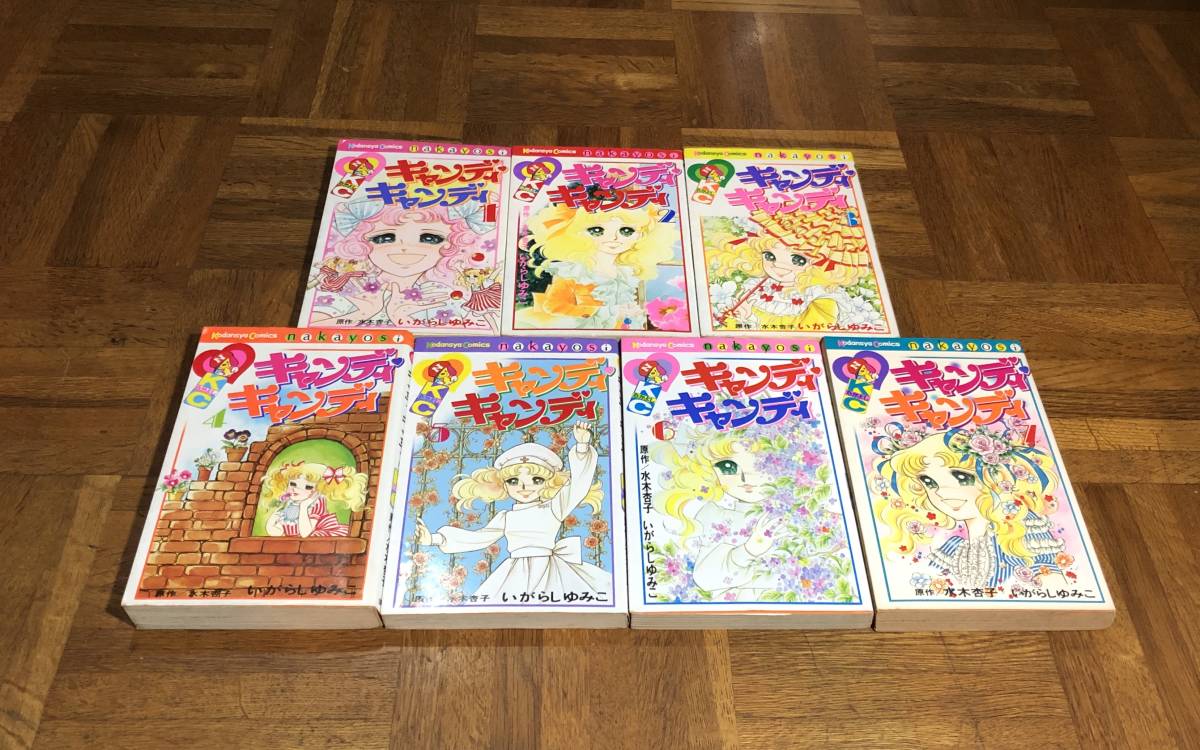 □即決/プレミア【キャンディキャンディ 1～7巻セット いがらしゆみこ