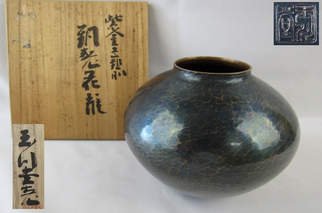 本物保証，得価 玉川堂 新潟県無形文化財 鎚起銅器 紫銅 花瓶 共箱(花器)｜売買されたオークション情報、yahooの商品情報をアーカイブ公開 - オークファン 花器