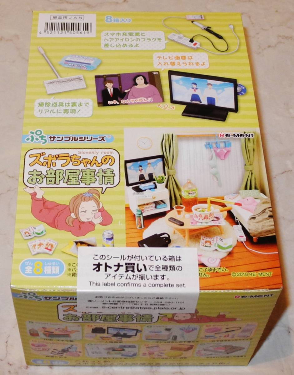 リーメント ズボラちゃんのお部屋事情 BOX 未開封 ぷちサンプル 【公式