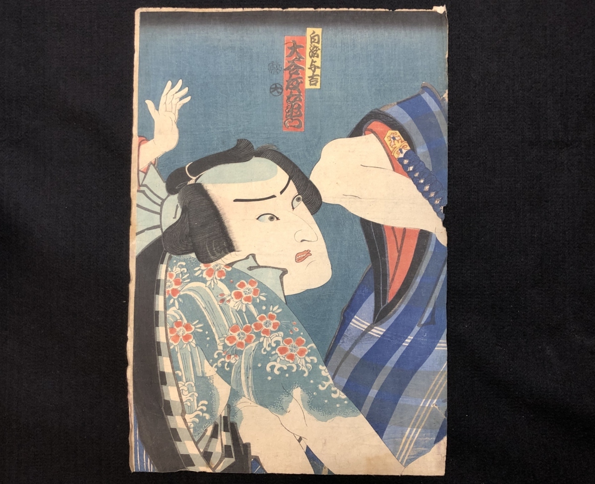 uky44 浮世絵 国周 役者絵 歌舞伎絵 二枚続 与吉 大谷友右衛門 お志を