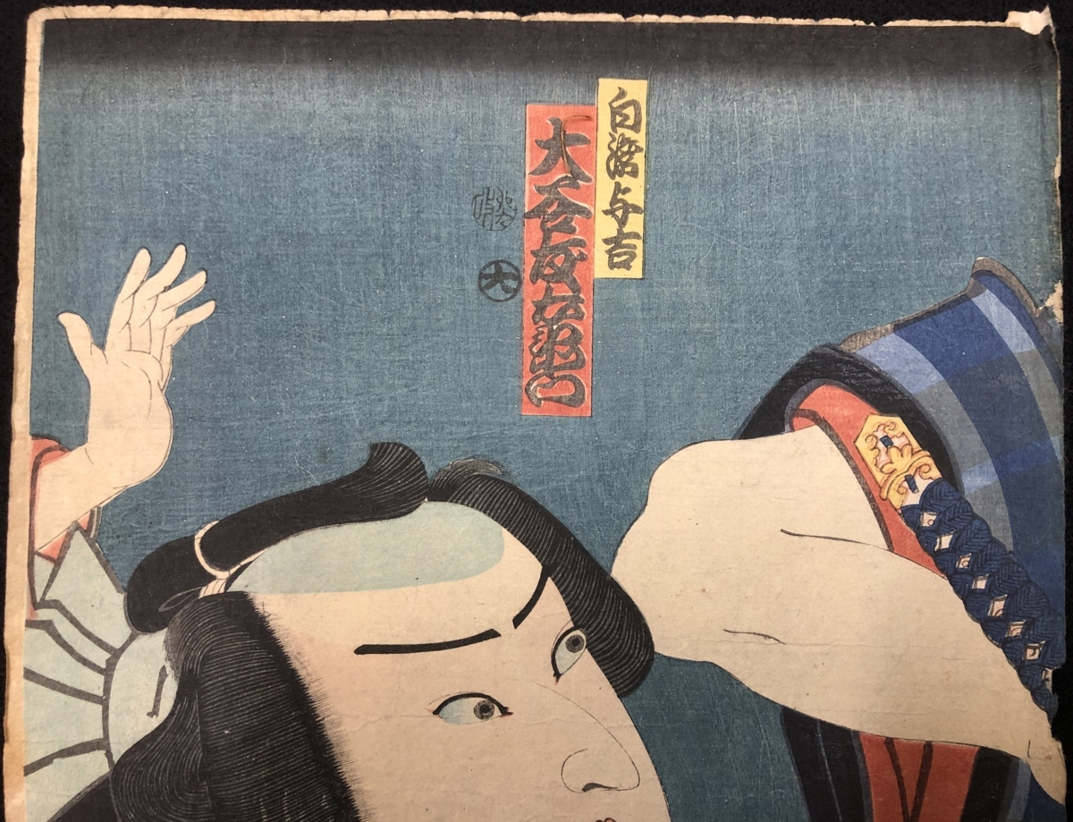 uky44 浮世絵 国周 役者絵 歌舞伎絵 二枚続 与吉 大谷友右衛門 お志を