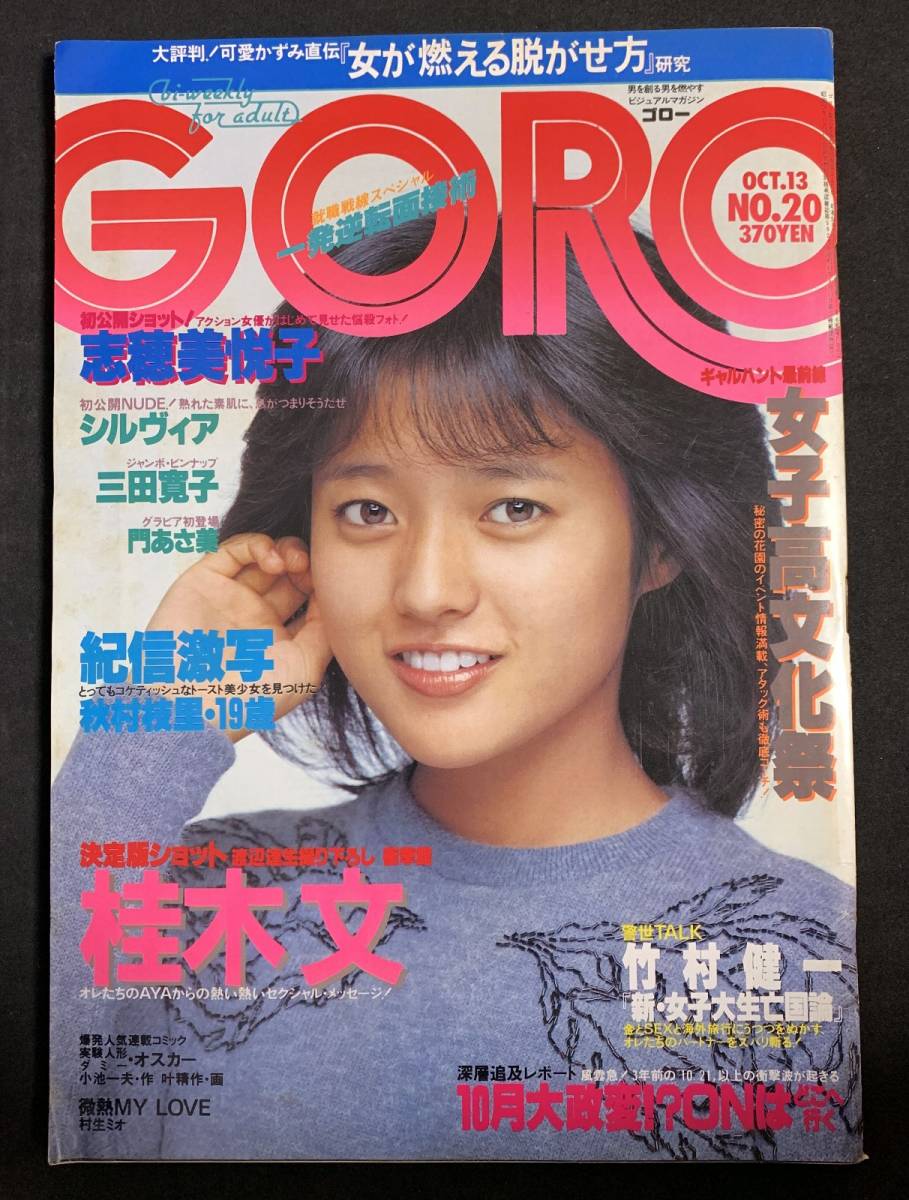 Goro 19年10月13日号 No 三田寛子 シルヴィア 門あさ美 桂木文 佐久間麗 佐久間レイ 昭和58年 アイドル 芸能人 売買されたオークション情報 Yahooの商品情報をアーカイブ公開 オークファン Aucfan Com
