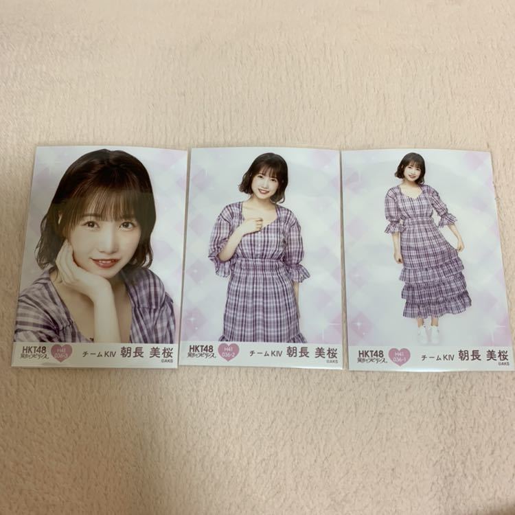 朝長美桜 HKT48 栄光のラビリンス ノーマル 3種コンプ 第41弾 生写真 ミニポス