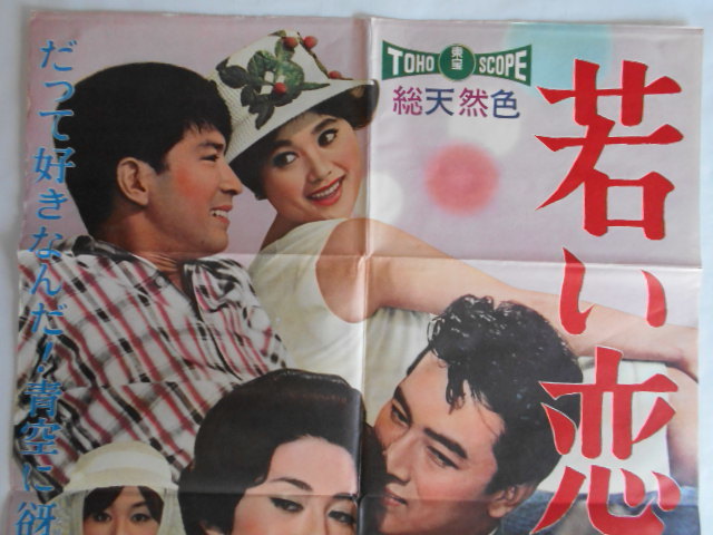 古い映画ポスター 若い恋人たち 宝田明司葉子夏木陽介団令子北あけみ