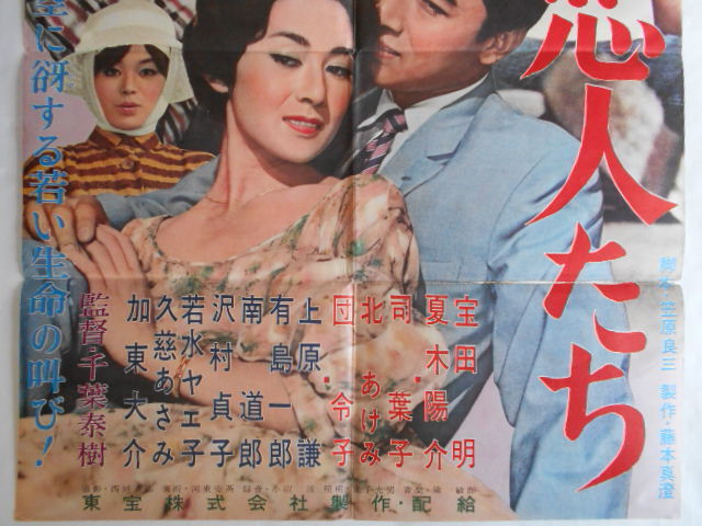 古い映画ポスター 若い恋人たち 宝田明司葉子夏木陽介団令子北あけみ
