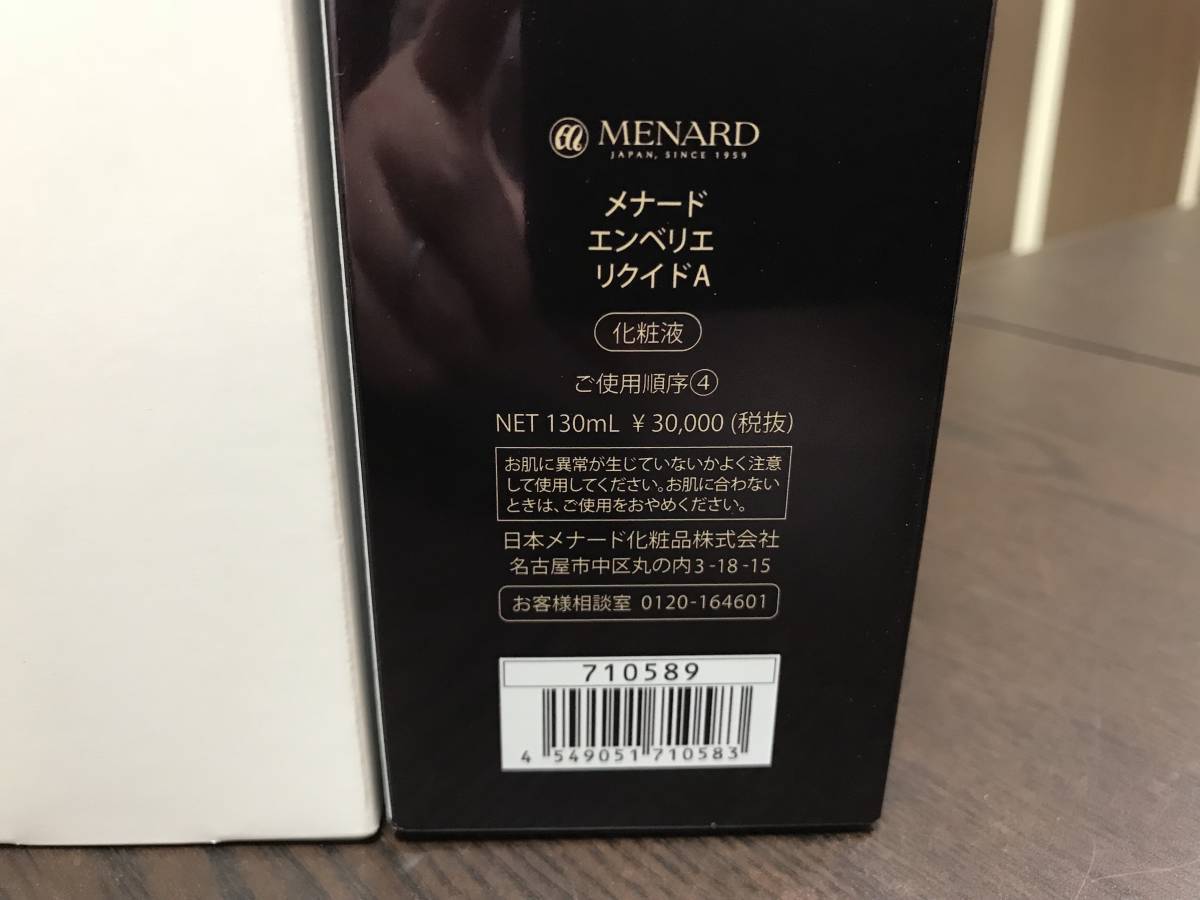 即決 新品 メナード エンベリエ リクイドA 化粧液 130mL MENARD 【公式