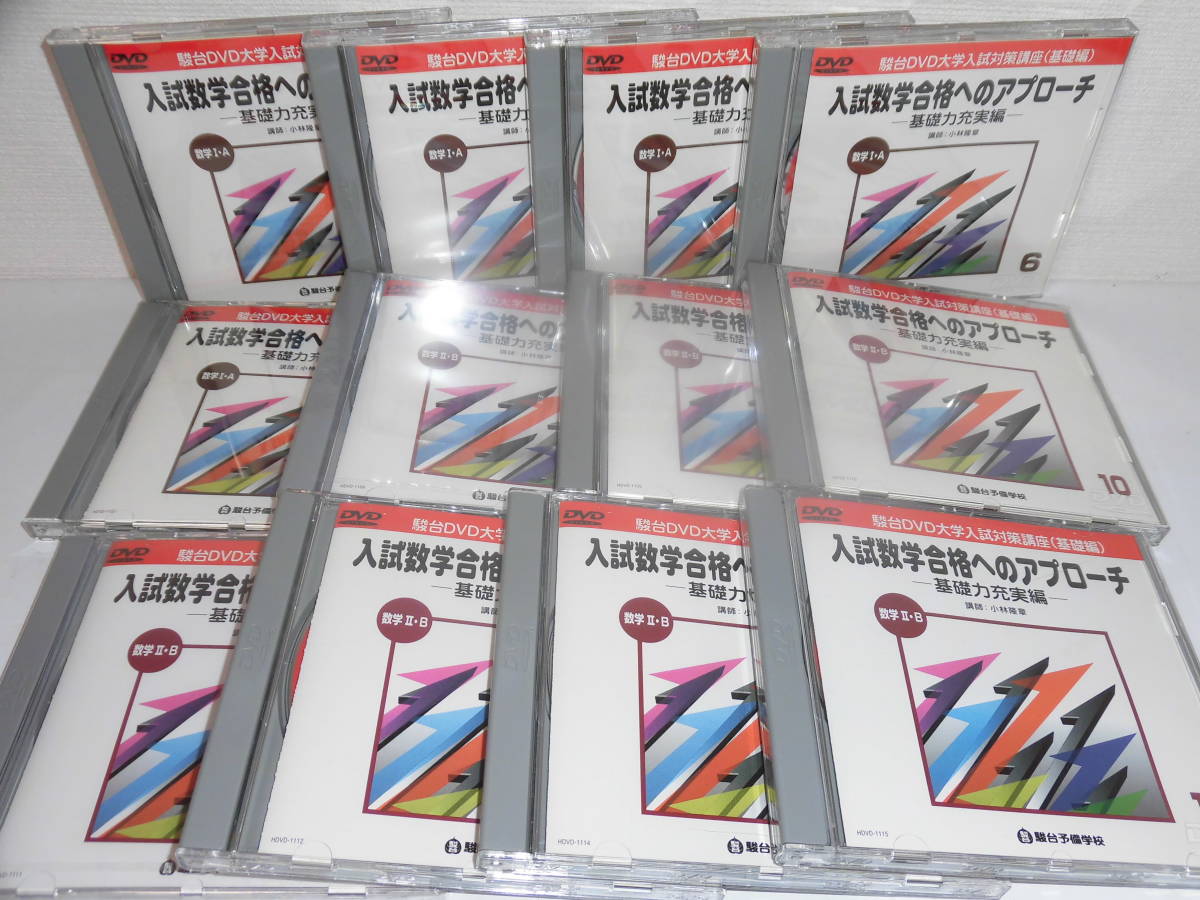 駿台 小林隆章 DVD教材 入試数学合格へのアプローチ 数学IIIC 全10巻