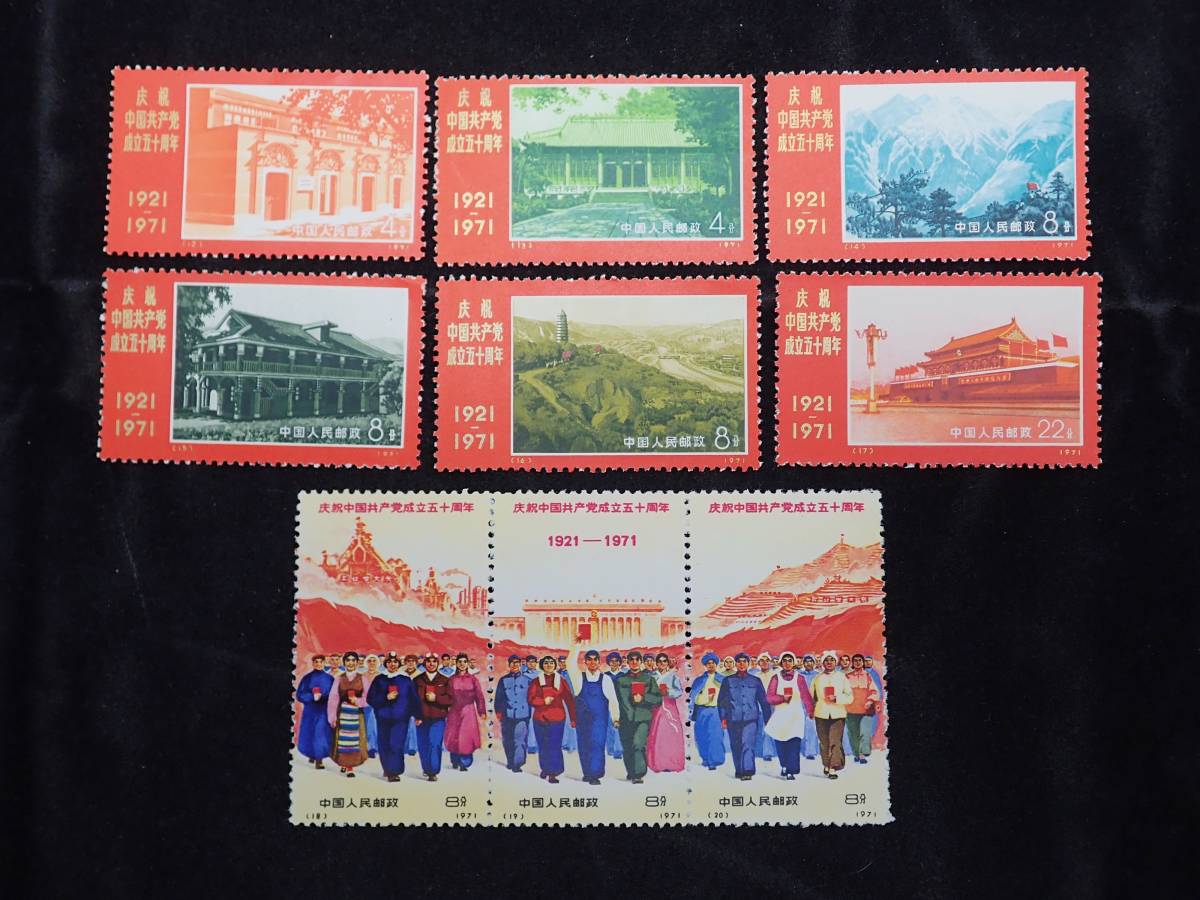 数量限定，低価 中国切手 1971年 革4 中国共産党50周年 9種完 ②(アジア)｜売買されたオークション情報、yahooの商品情報をアーカイブ公開 - オークファン アジア