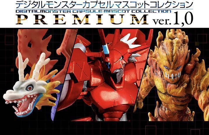 新品☆デジタルモンスター カプセルマスコットコレクション プレミアム