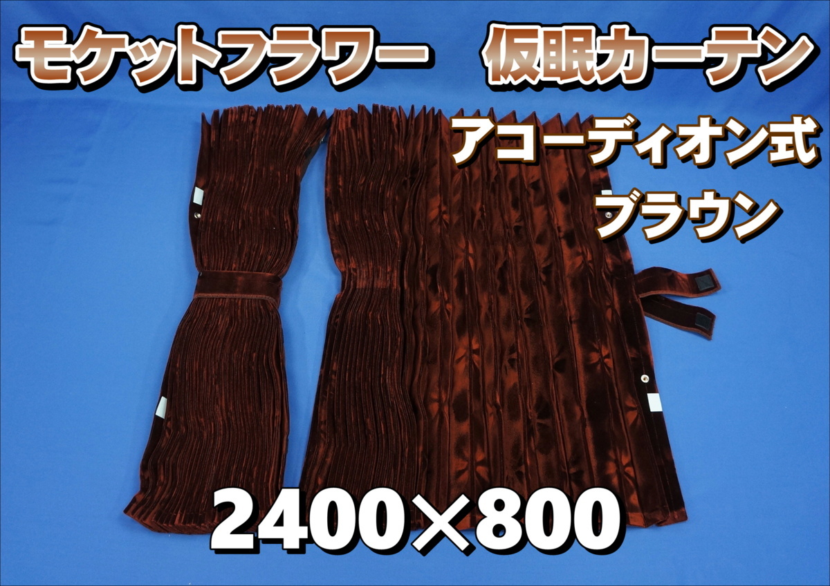 モケットフラワー【コスモス】仮眠カーテンセット 2400×800ｍｍ ブラウン