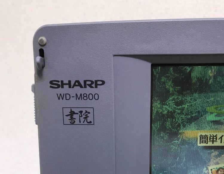 SHARP シャープ 書院 ワープロ WD-M800 : OA機器 ノートPC 文房具