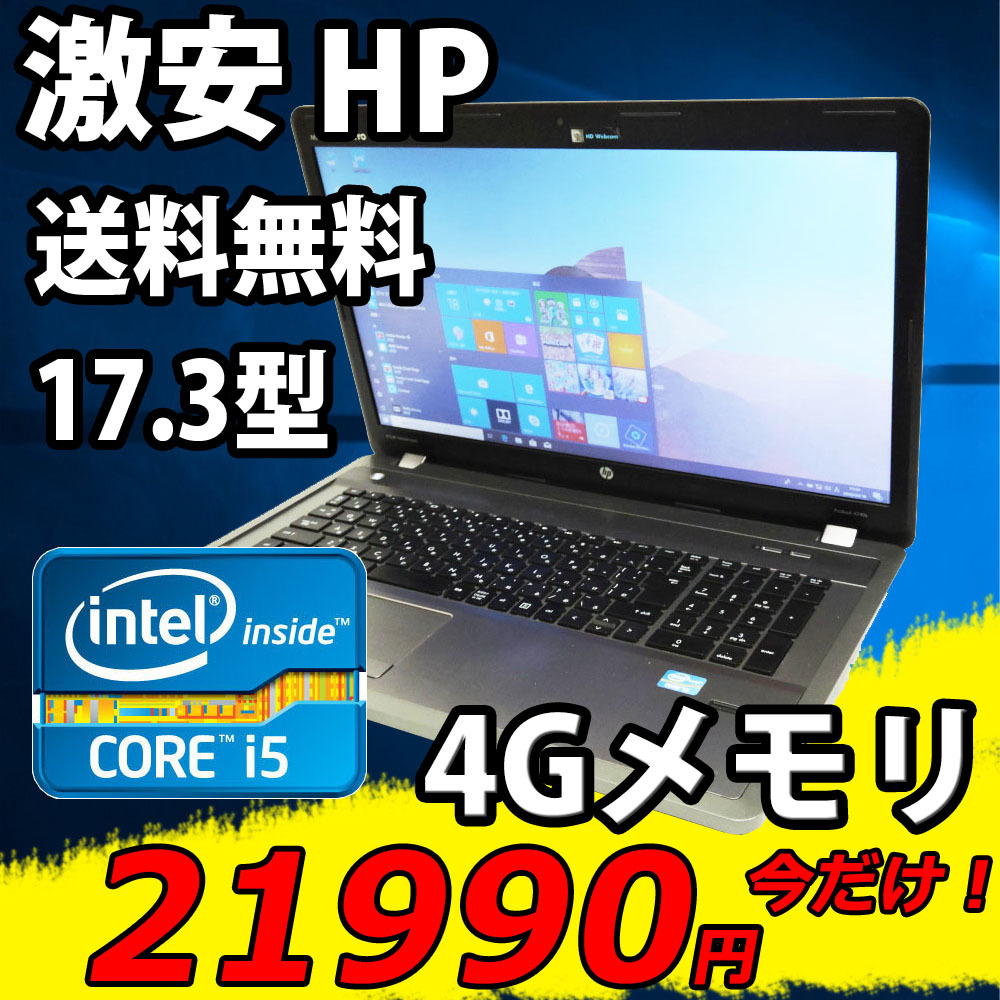 即日発送 美品 17.3型 HP ProBook 4740s / Win10/ 三代i5-3210M/ 4G/ 320G/ Radeon HD7650M/ カメラ/ Office付/中古パソコン/送料無料/税無