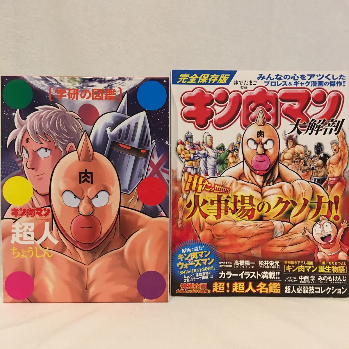 キン肉マン 初回限定版 学研の図鑑 & 完全保存版 大解剖 セット 超人  