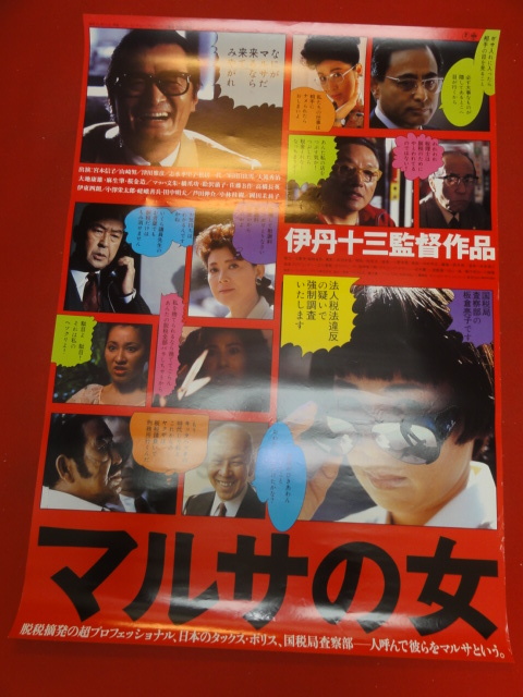 1987年 当時物！★伊丹 十三 マルサの女 特大 額付 ポスター 宮本信子 マルサの女 : 宮本 1987年 特大 額付 ポスター 当時物！☆伊丹 十三