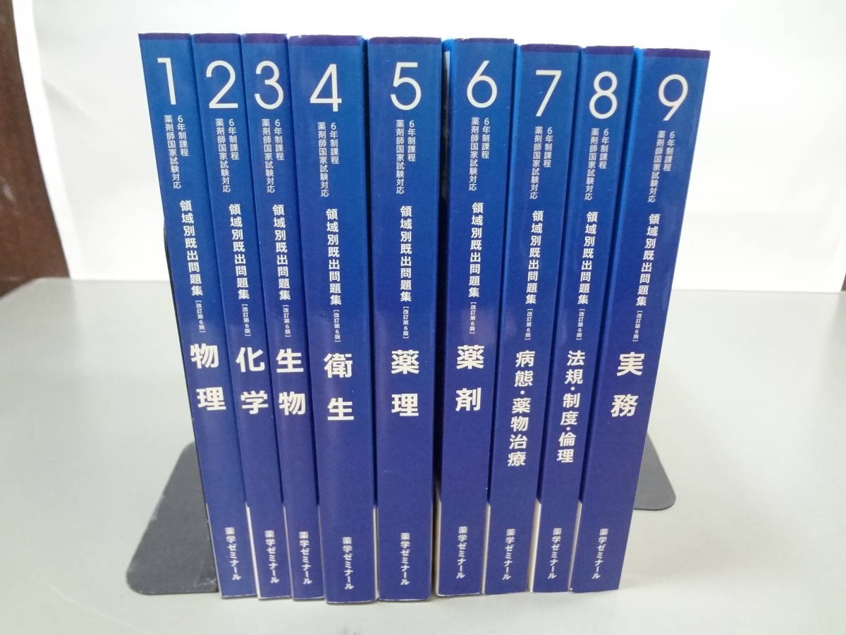 薬剤師国家試験対策参考書 全9巻セット 【公式通販】