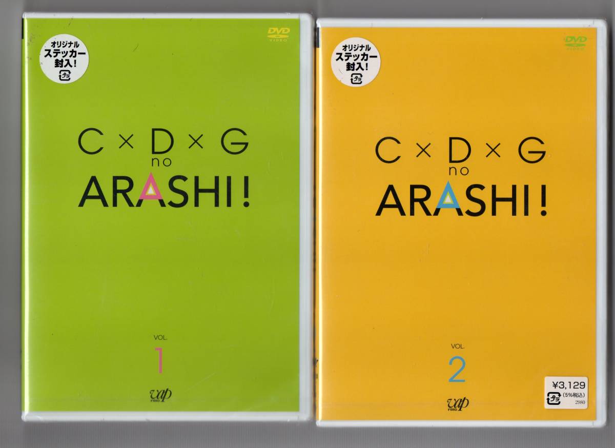 ♪嵐　新品未開封 初回限定版 DVD　【 C×D×G no ARASHI! vol.1 vol.2 】 2枚セット 