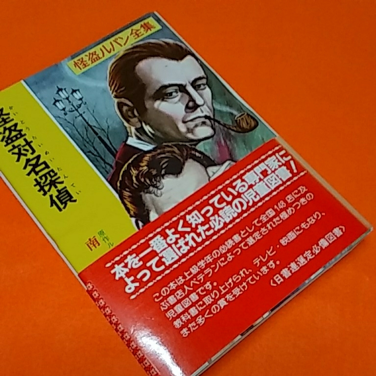 怪盗ルパン 怪盗対名探偵_1