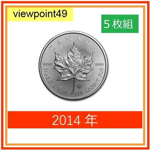 新作登場，低価 5枚組 銀貨 1オンス 2014年 カナダメイプルリーフ B(銀)｜売買されたオークション情報、yahooの商品情報をアーカイブ公開 - オークファン 銀