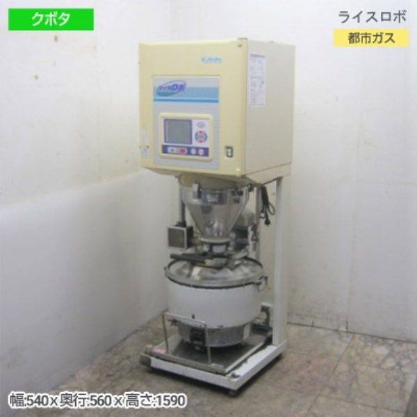 19B2502Z クボタ 都市ガス ライスロボ KR721 中古 540×560×1590 事務