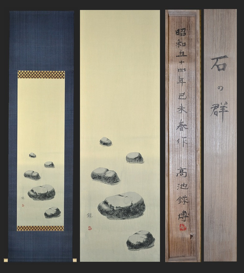 染色画家 高池録博『石の群(染色画)1979年作』真作共箱 飛び石 盆栽