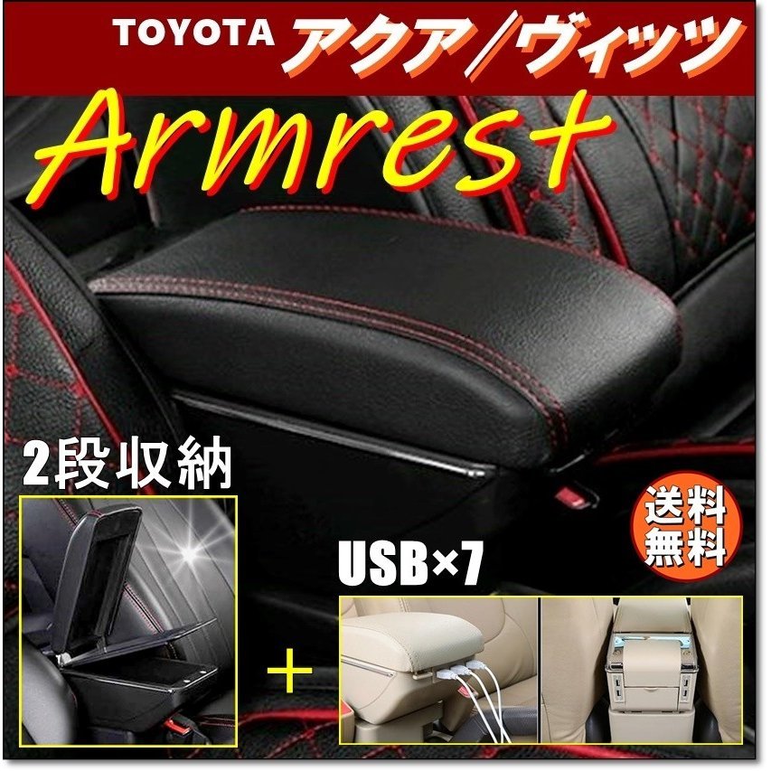  トヨタ アクア ヴィッツ NCP9系 アームレスト 黒 コンソールボックス USB 2段 後付け 車 ドリンクホルダー 灰皿(コンソールボックス)｜売買されたオークション情報、yahooの商品情報をアーカイ コンソールボックス