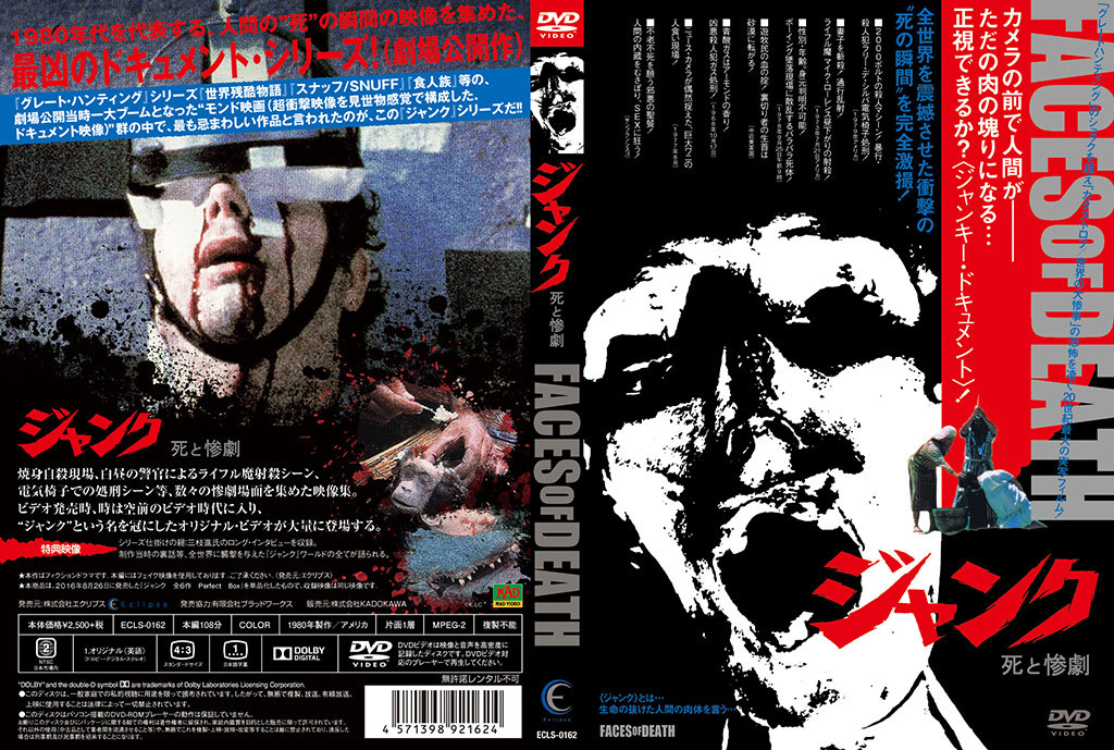 ジャンク : DVD 死の儀式 死と惨劇⁄ジャンク2 [DVD] 2枚セット｜