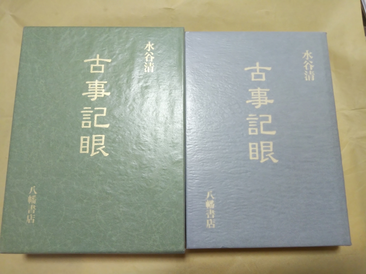 八幡書店 ⁄ 水谷清「古事記眼」 平成12年初版 函 ⁄ 東京に関する書籍