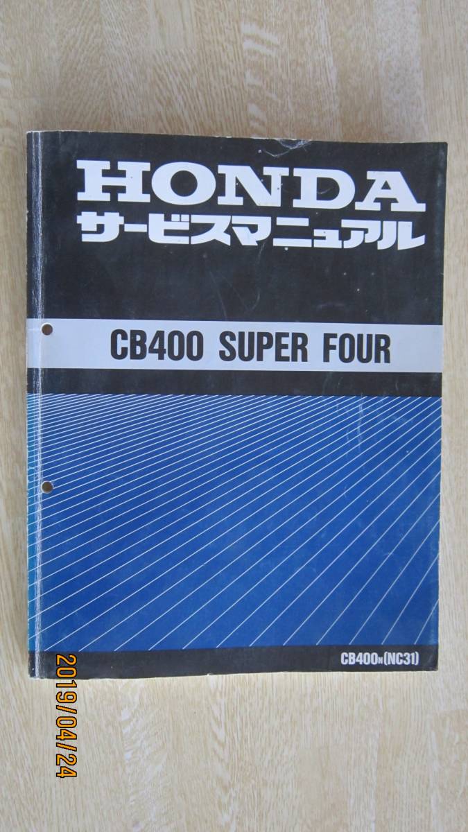 ホンダ、CB400SF（NC31)のサービスマニュアルです。 NC31 サービス