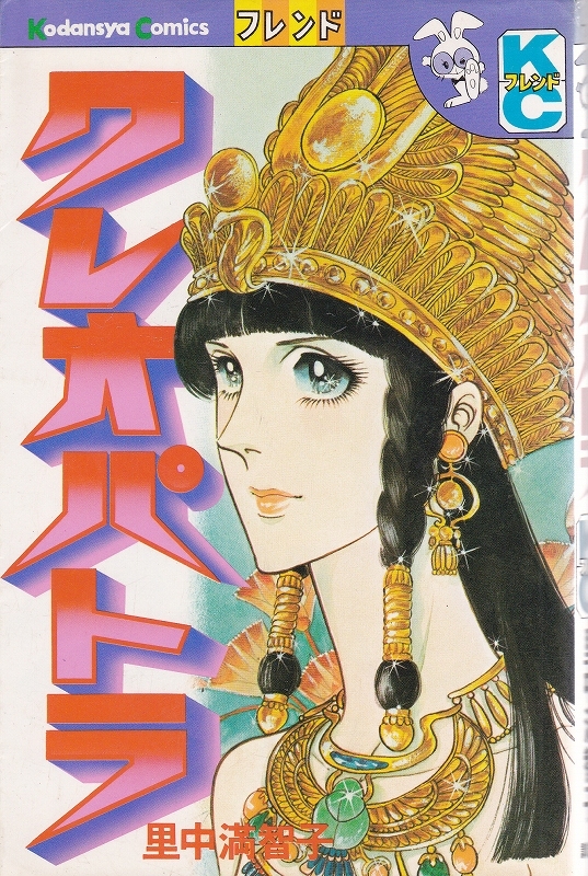 クレオパトラ 里中満智子 Kc フレンド 講談社コミックス アニメ 漫画 コミック 売買されたオークション情報 Yahooの商品情報をアーカイブ公開 オークファン Aucfan Com
