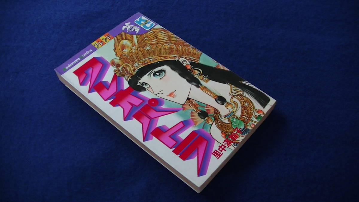 クレオパトラ 里中満智子 Kc フレンド 講談社コミックス アニメ 漫画 コミック 売買されたオークション情報 Yahooの商品情報をアーカイブ公開 オークファン Aucfan Com
