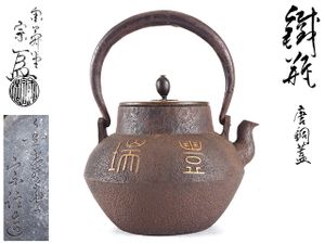 2026年最新Yahoo!オークション -雨宮 鉄瓶の中古品・新品・未使用品