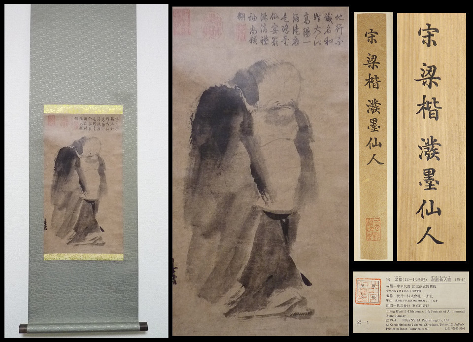 RZ》二玄社発行 宋 梁楷 「墨仙人図」 紙本工芸印刷掛軸 共箱 中国書画