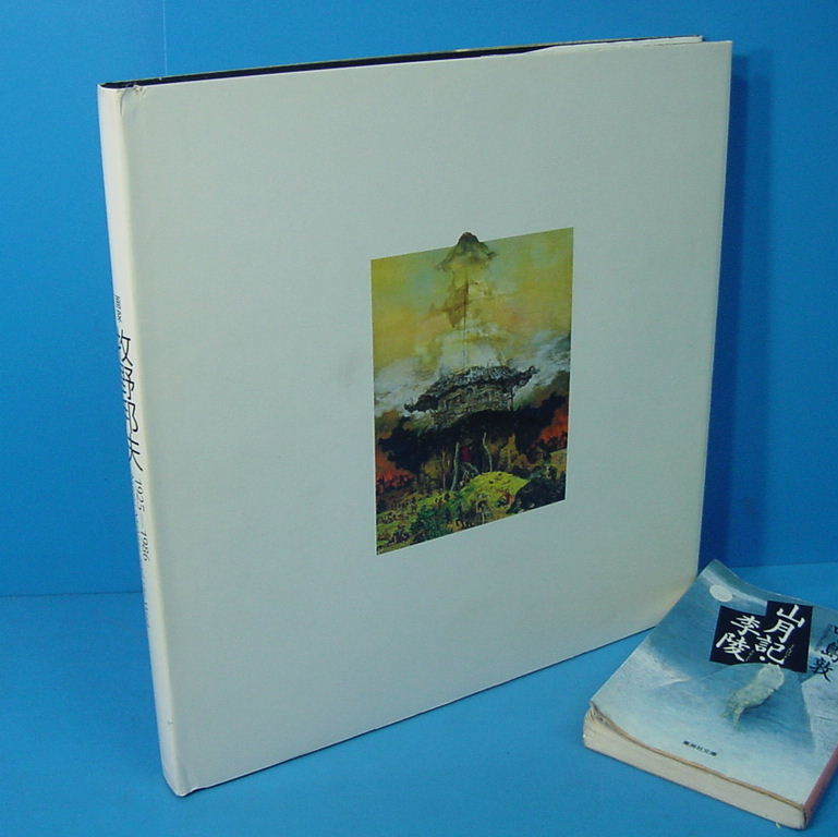 F「画家 牧野邦夫 1925-1986 千穂夫人献呈署名入 1989」定価38000円 唯一の大版画集！