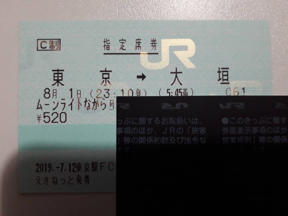 8/1 ムーンライトながら　東京→大垣　窓側_1