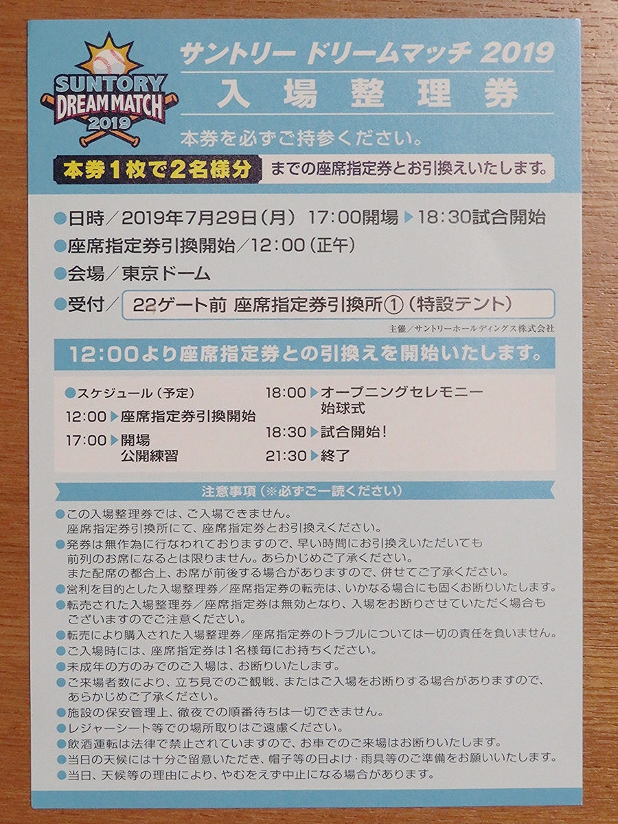 サントリードリームマッチ 2019 入場整理券 2名様分