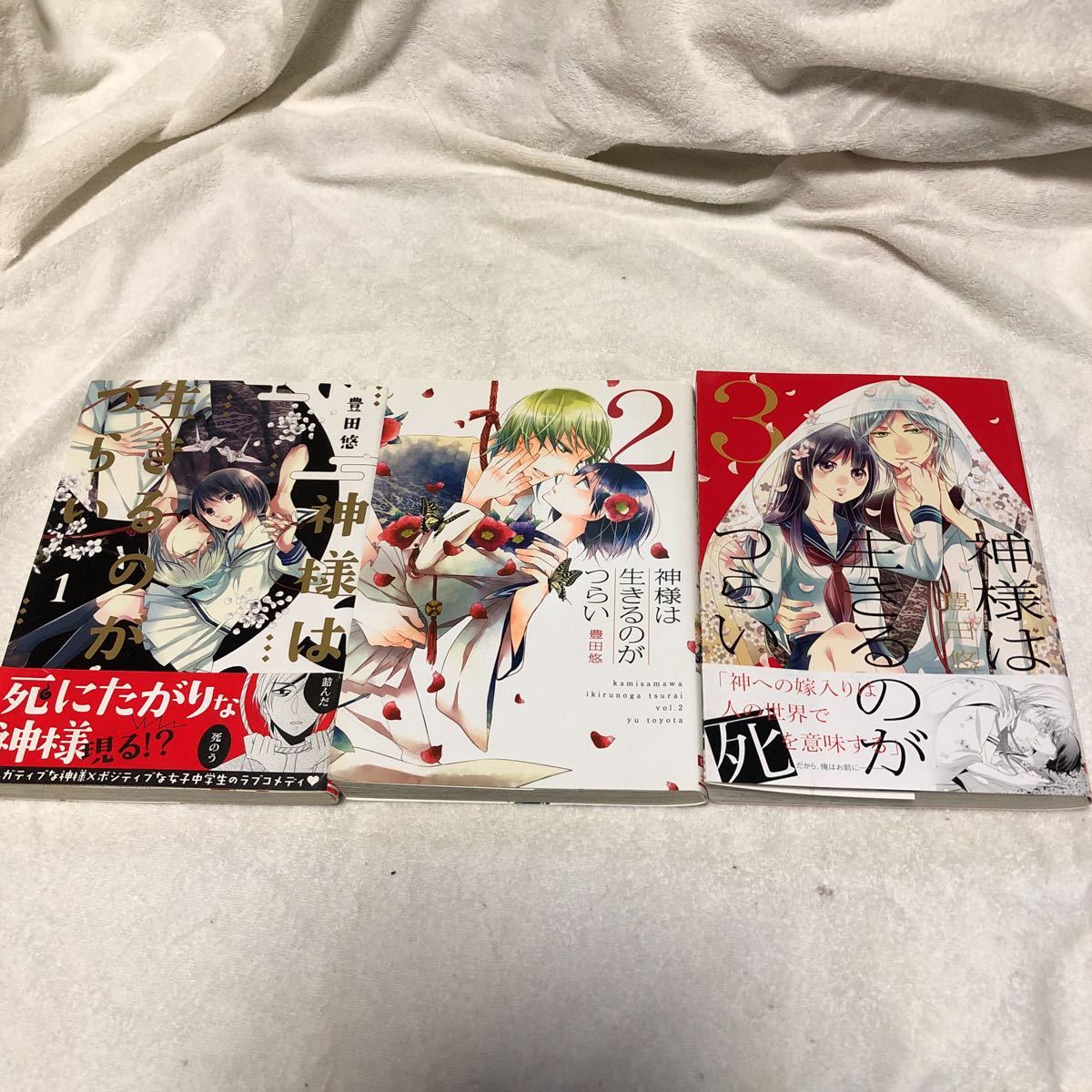 豊田悠 「神様は生きるのがつらい」全3巻_1